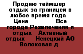 Продаю таймшер, отдых за границей в любое время года › Цена ­ 490 000 - Все города Развлечения и отдых » Активный отдых   . Ненецкий АО,Волоковая д.